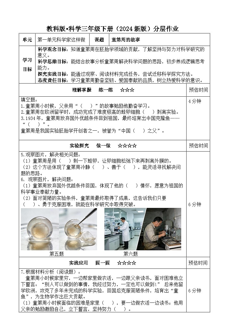 第一单元科学家这样做《童第周的故事》分层练习（含答案）2025-2026学年教科版三年级科学下册第1页