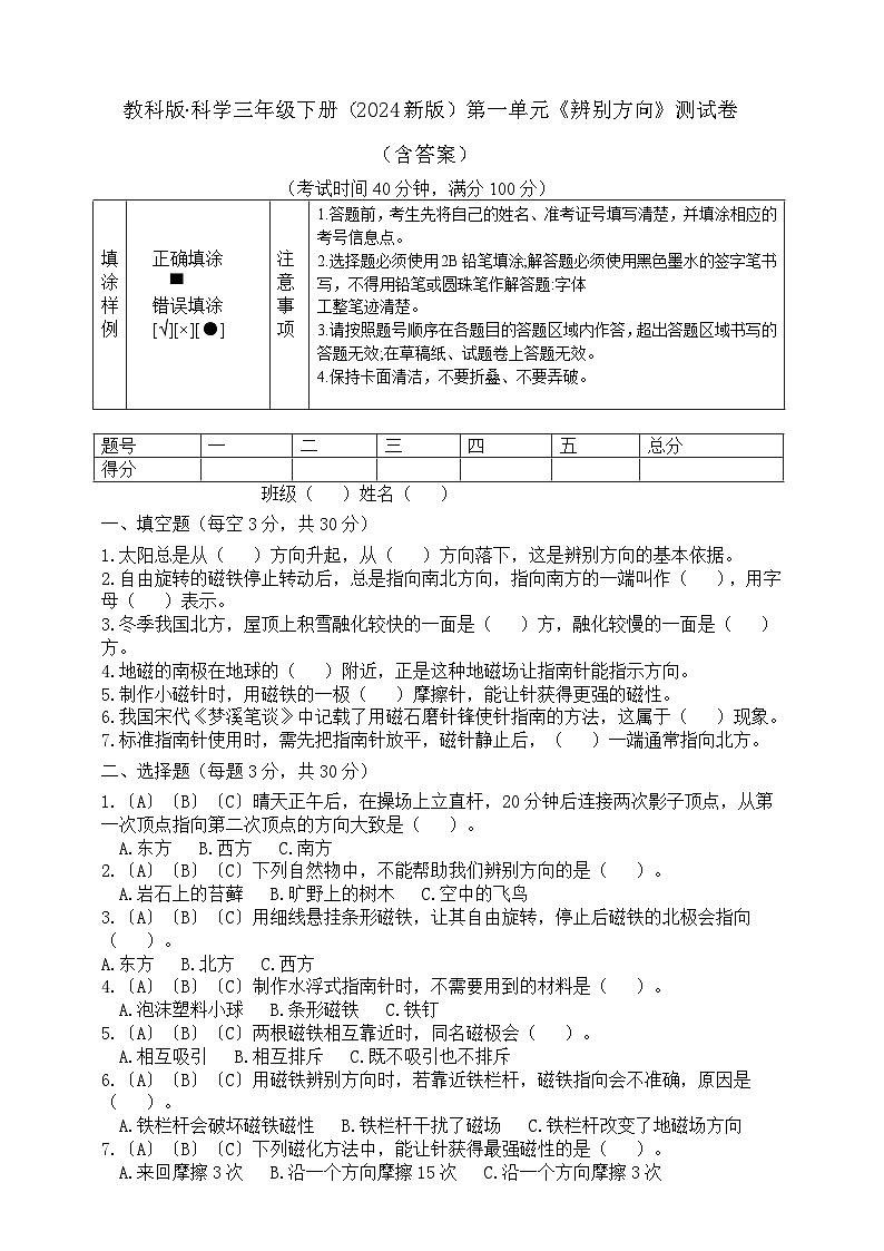 教科版（2024）三年级科学下册第一单元《辨别方向》测试题（含答案）第1页