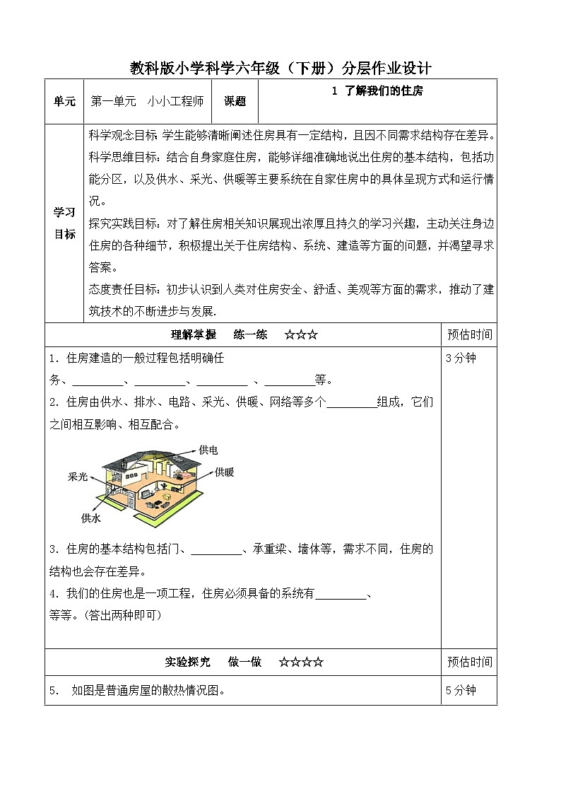 【分层作业设计】1.1 了解我们的住房 同步练习（含答案）2025-2026学年教科版六年级科学下册第1页