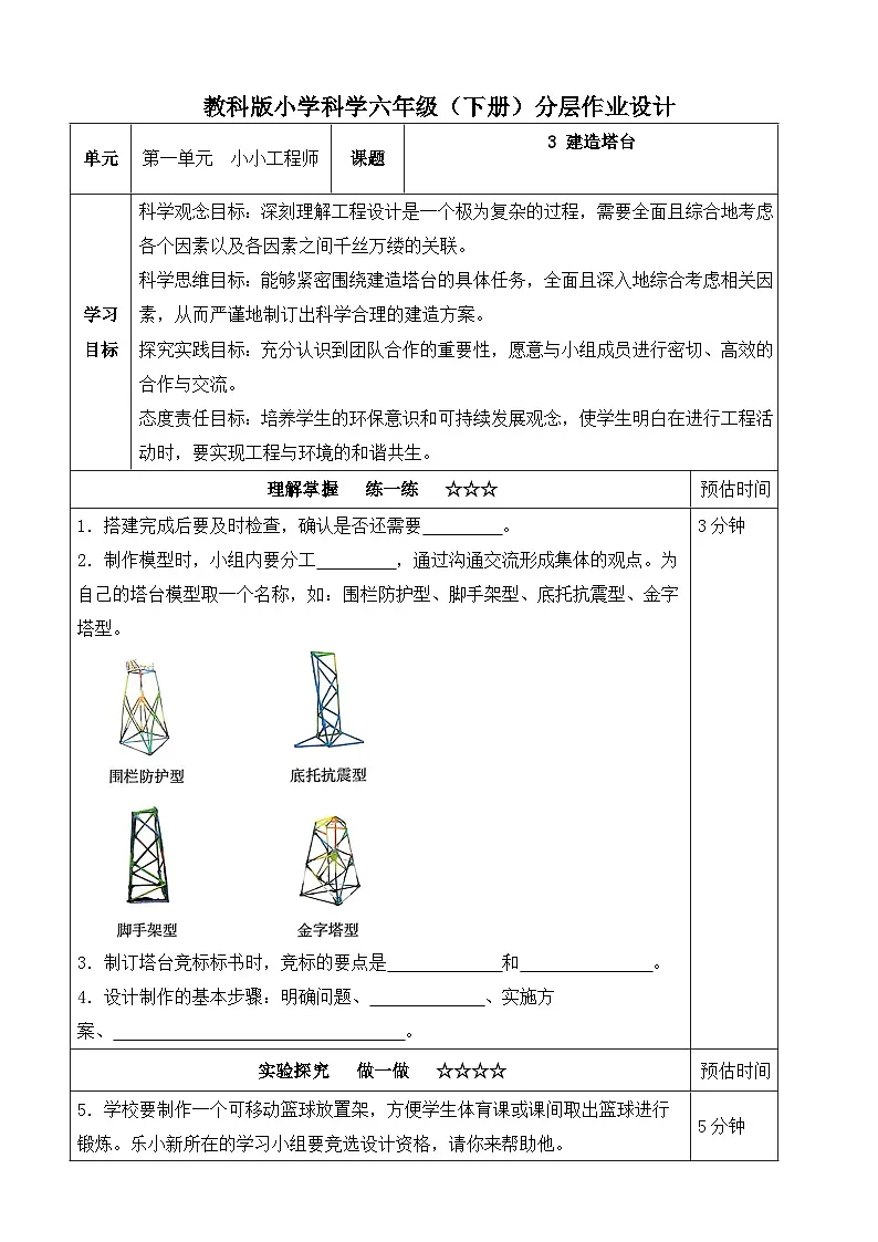 【分层作业设计】1.3 建造塔台 同步练习（含答案）2025-2026学年教科版六年级科学下册第1页