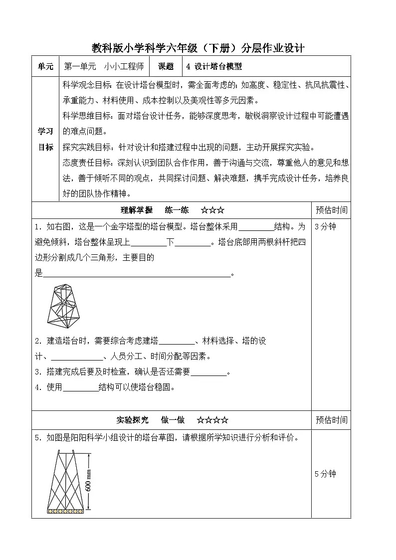 【分层作业设计】1.4设计塔台模型 同步练习（含答案）2025-2026学年教科版六年级科学下册第1页