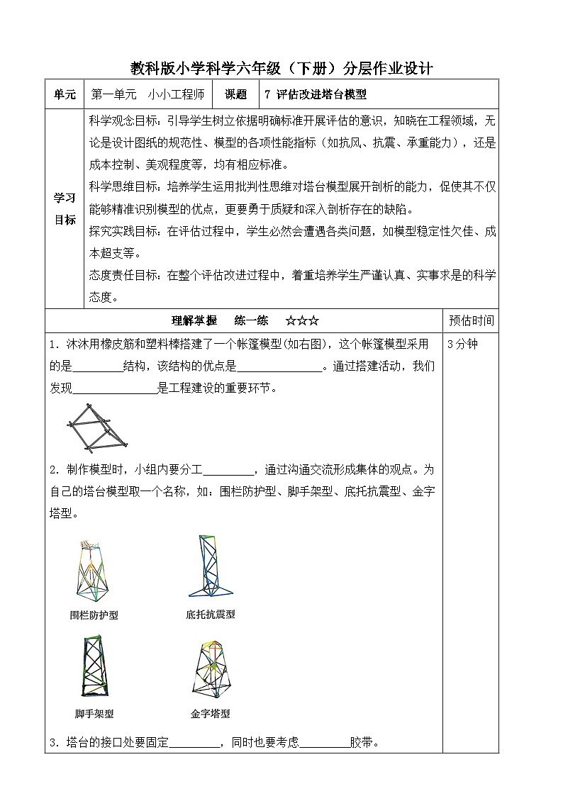 【分层作业设计】1.7 评估改进塔台模型 同步练习（含答案）2025-2026学年教科版六年级科学下册第1页