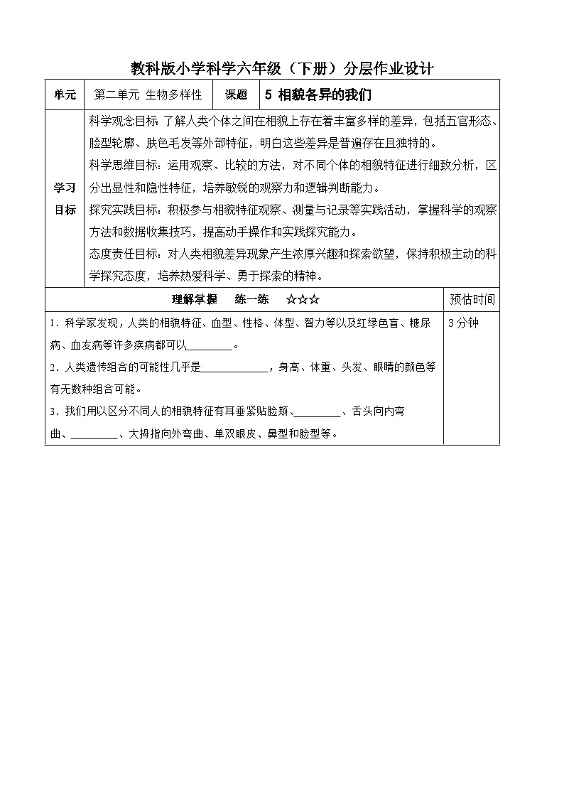 【分层作业设计】2.5 相貌各异的我们 同步练习（含答案）2025-2026学年教科版六年级科学下册第1页