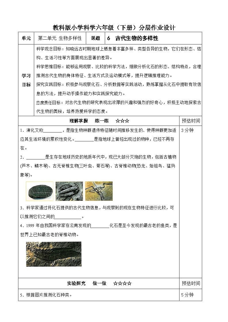【分层作业设计】2.6 古代生物的多样性 同步练习（含答案）2025-2026学年教科版六年级科学下册第1页