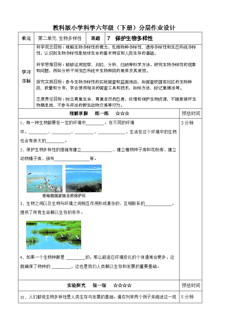 【分层作业设计】2.7 保护生物多样性 同步练习（含答案）2025-2026学年教科版六年级科学下册第1页