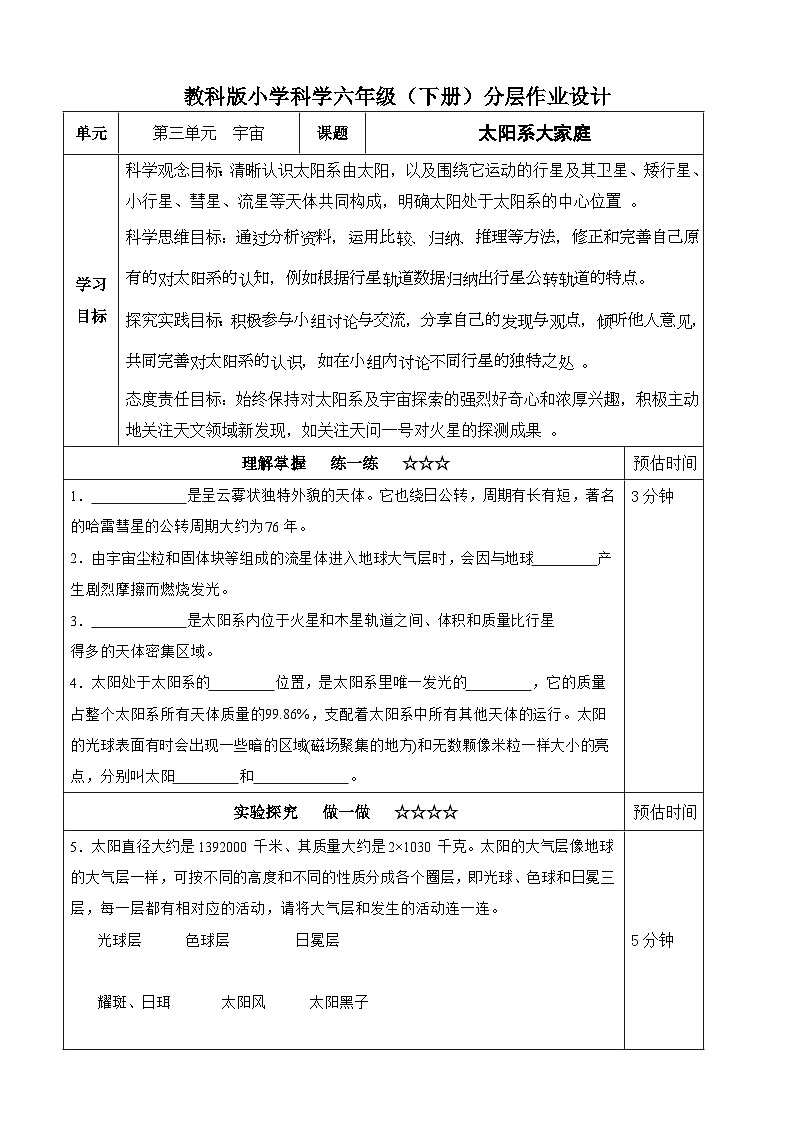 【分层作业设计】3.1太阳系大家庭（含答案）2025-2026学年教科版六年级科学下册第1页