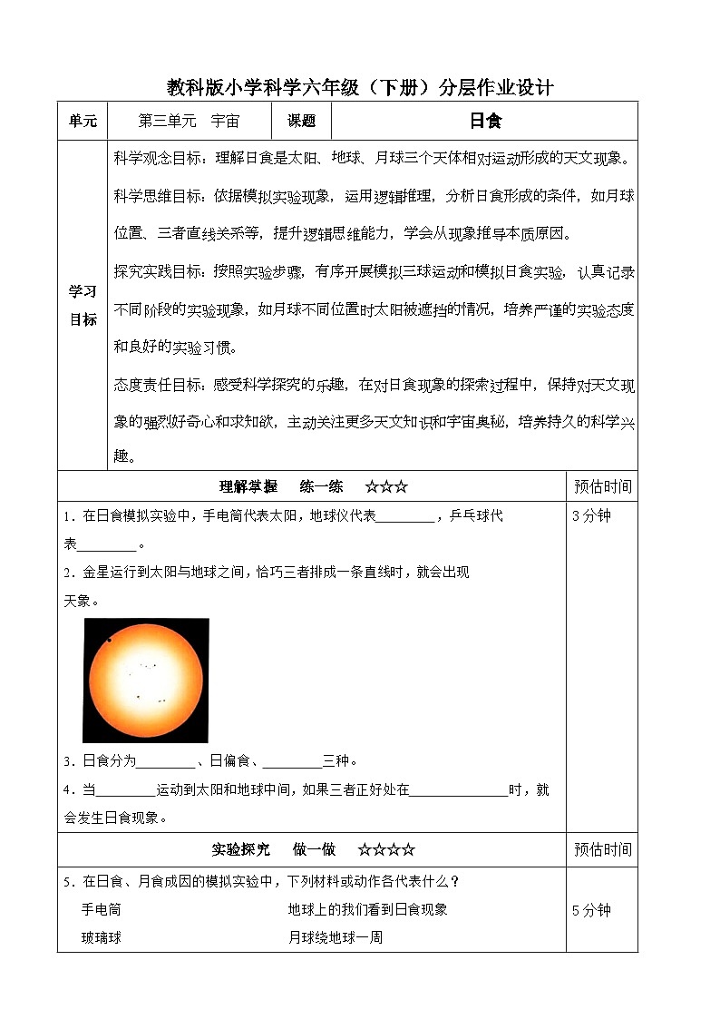 【分层作业设计】3.3 日食 同步练习（含答案）2025-2026学年教科版六年级科学下册第1页