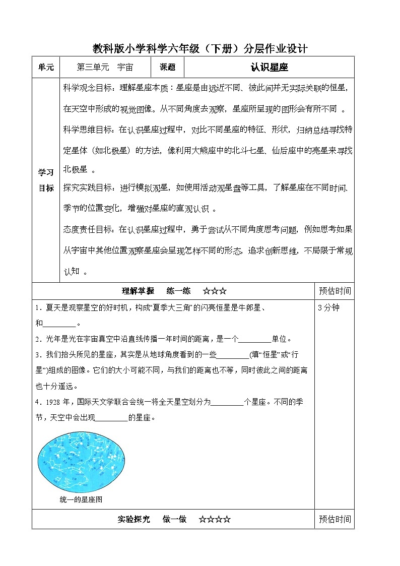 【分层作业设计】3.4认识星座（含答案）2025-2026学年教科版六年级科学下册第1页