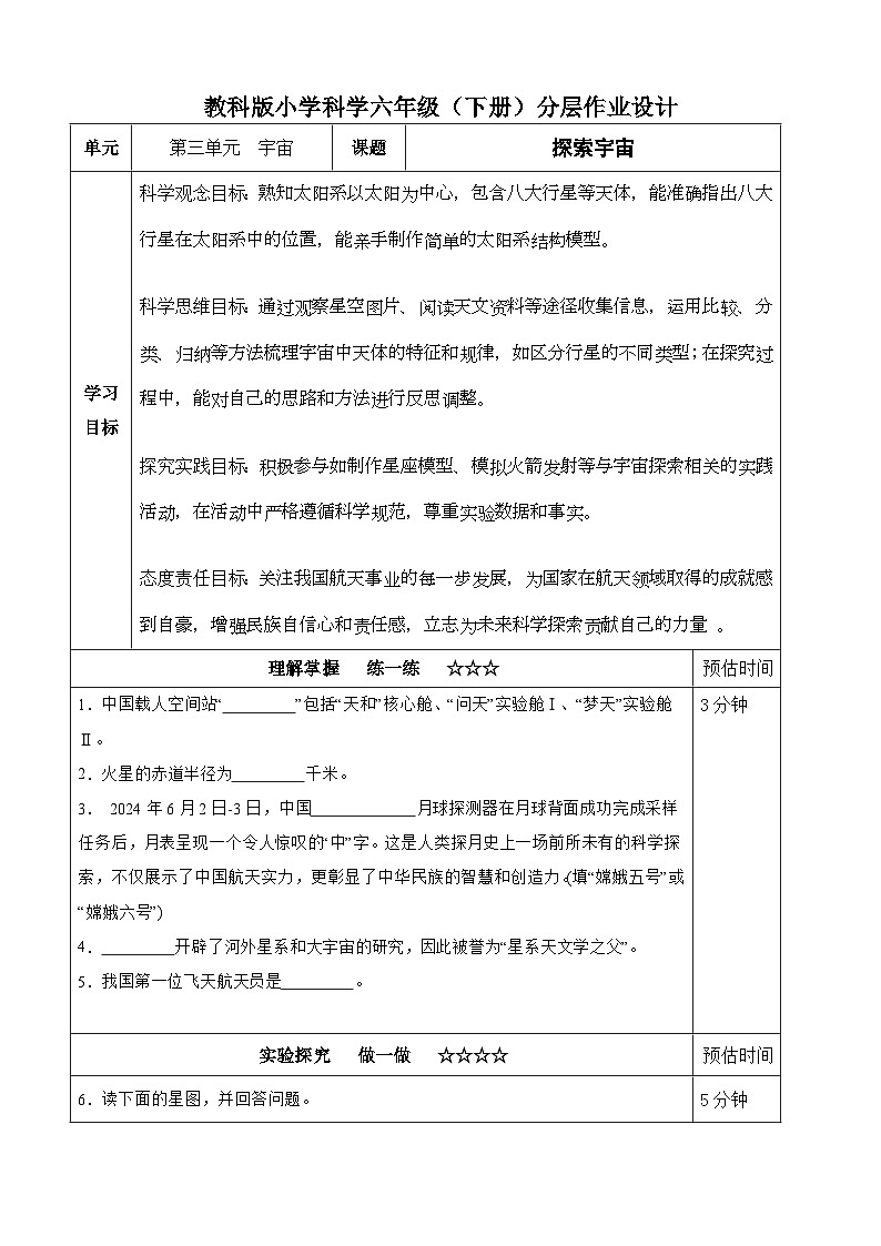 【分层作业设计】3.7探索宇宙 同步练习（含答案） 2025-2026学年教科版六年级科学下册第1页
