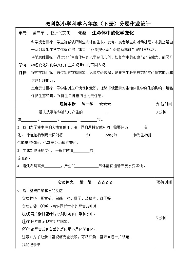 【分层作业设计】4.6 生命体中的化学变化 同步练习（含答案）2025-2026学年教科版六年级科学下册第1页