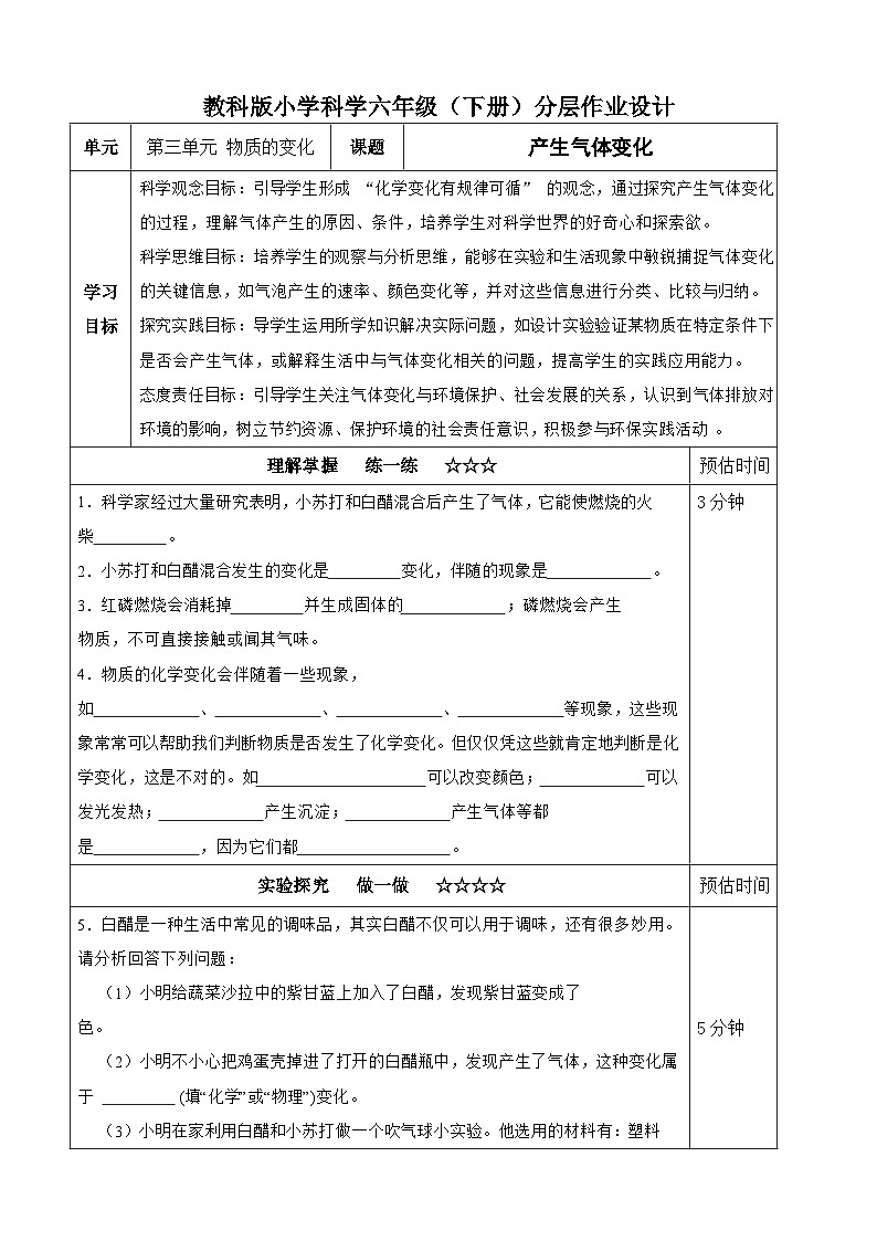 【分层作业设计】4.2 产生气体变化 同步练习（含答案）2025-2026学年教科版六年级科学下册第1页
