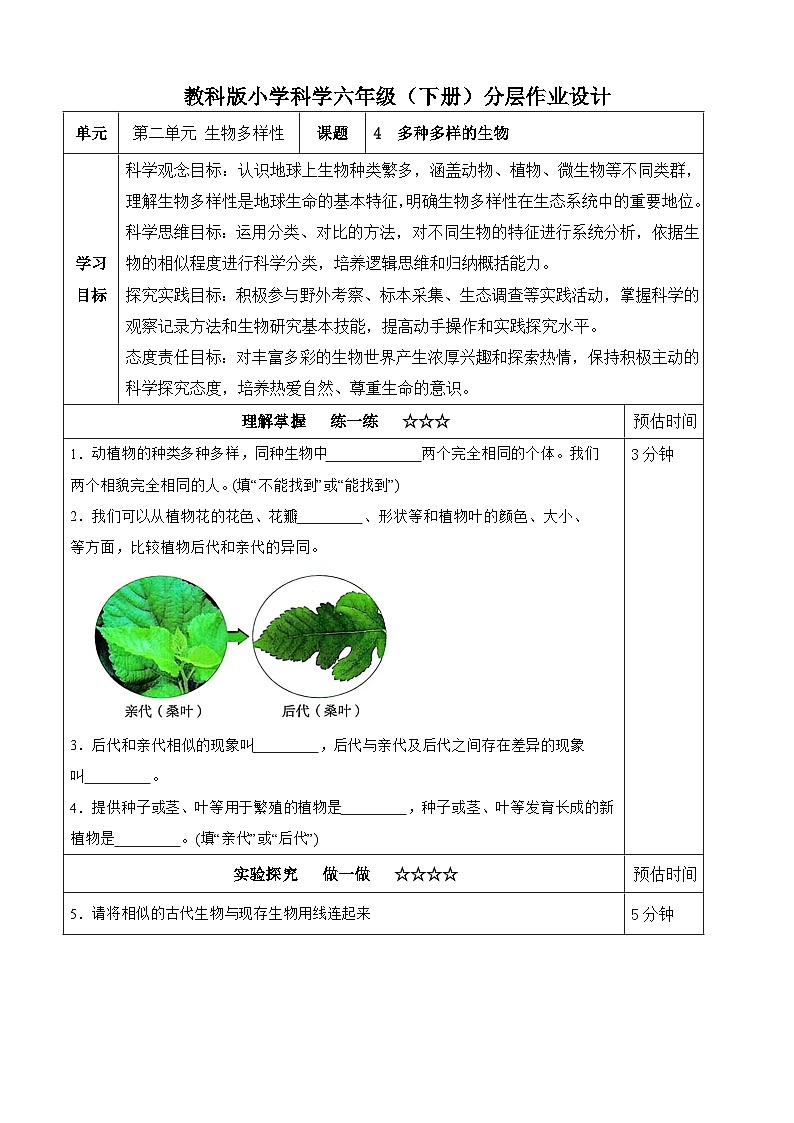 【分层作业设计】2.4 多种多样的生物 同步练习（含答案）2025-2026学年教科版六年级科学下册第1页