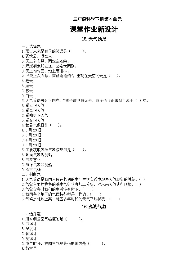 小学科学新湘科版三年级下册第4单元 天气观测课堂作业新设计（选择题+判断题）（附参考答案）（2026春）第1页