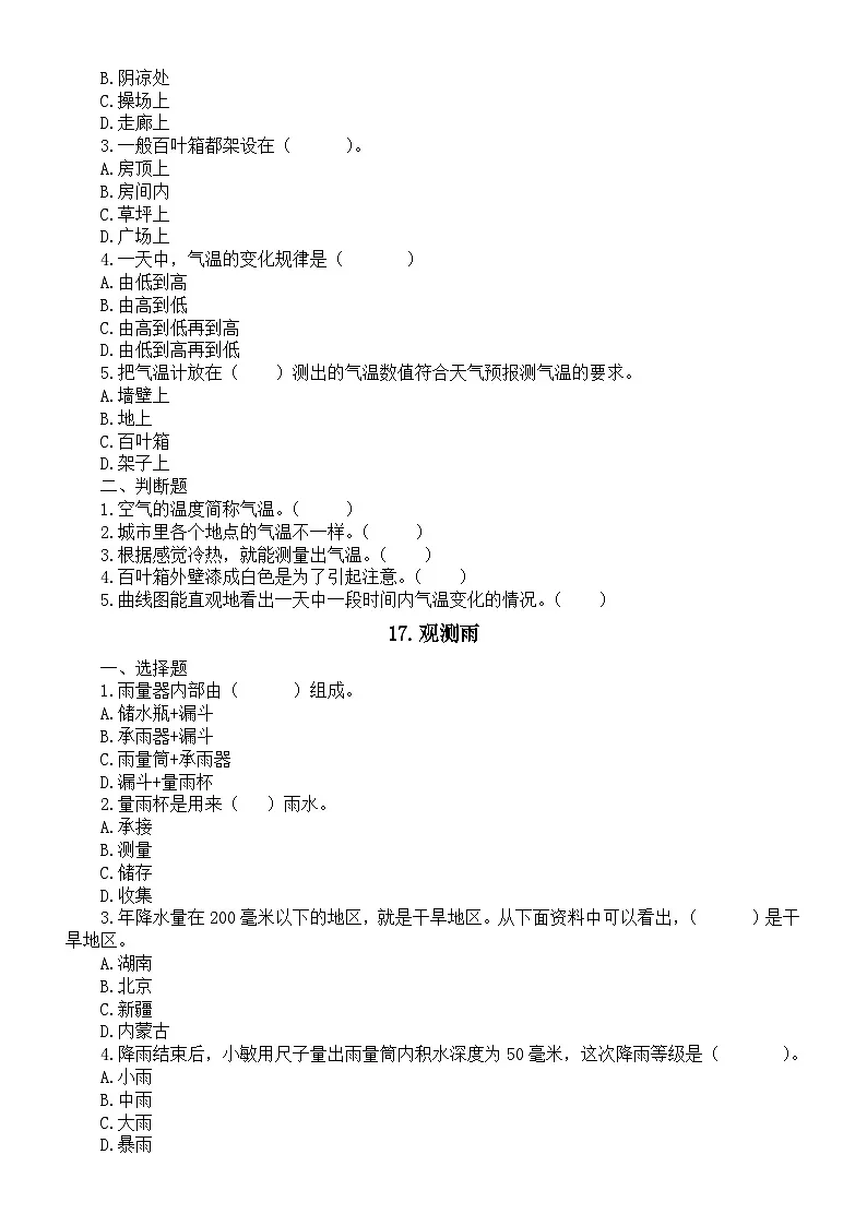 小学科学新湘科版三年级下册第4单元 天气观测课堂作业新设计（选择题+判断题）（附参考答案）（2026春）第2页