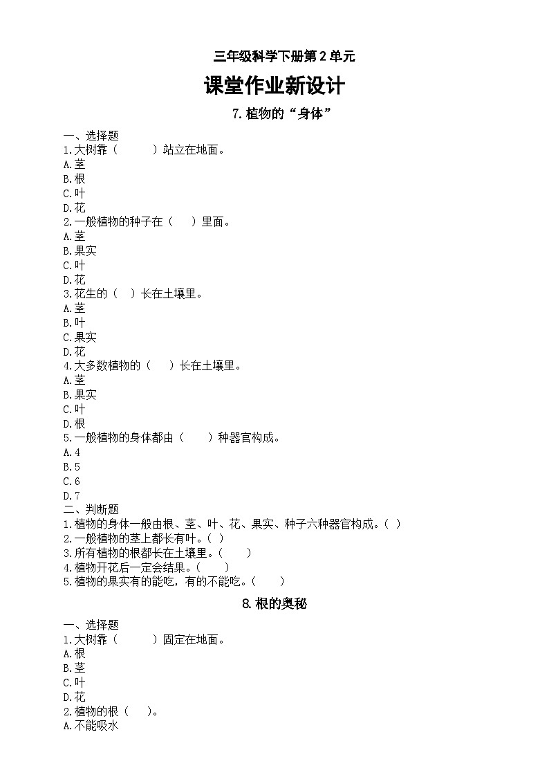 小学科学新湘科版三年级下册第2单元 植物的秘密课堂作业新设计（选择题+判断题）（附参考答案）（2026春）第1页