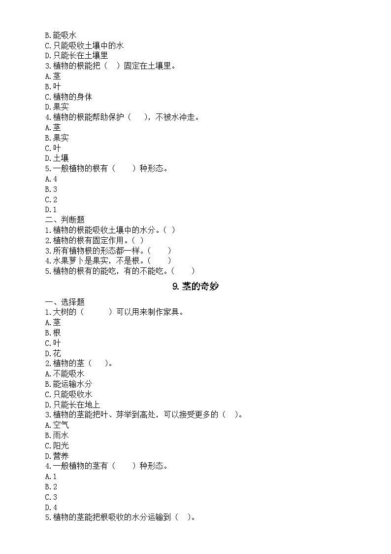 小学科学新湘科版三年级下册第2单元 植物的秘密课堂作业新设计（选择题+判断题）（附参考答案）（2026春）第2页
