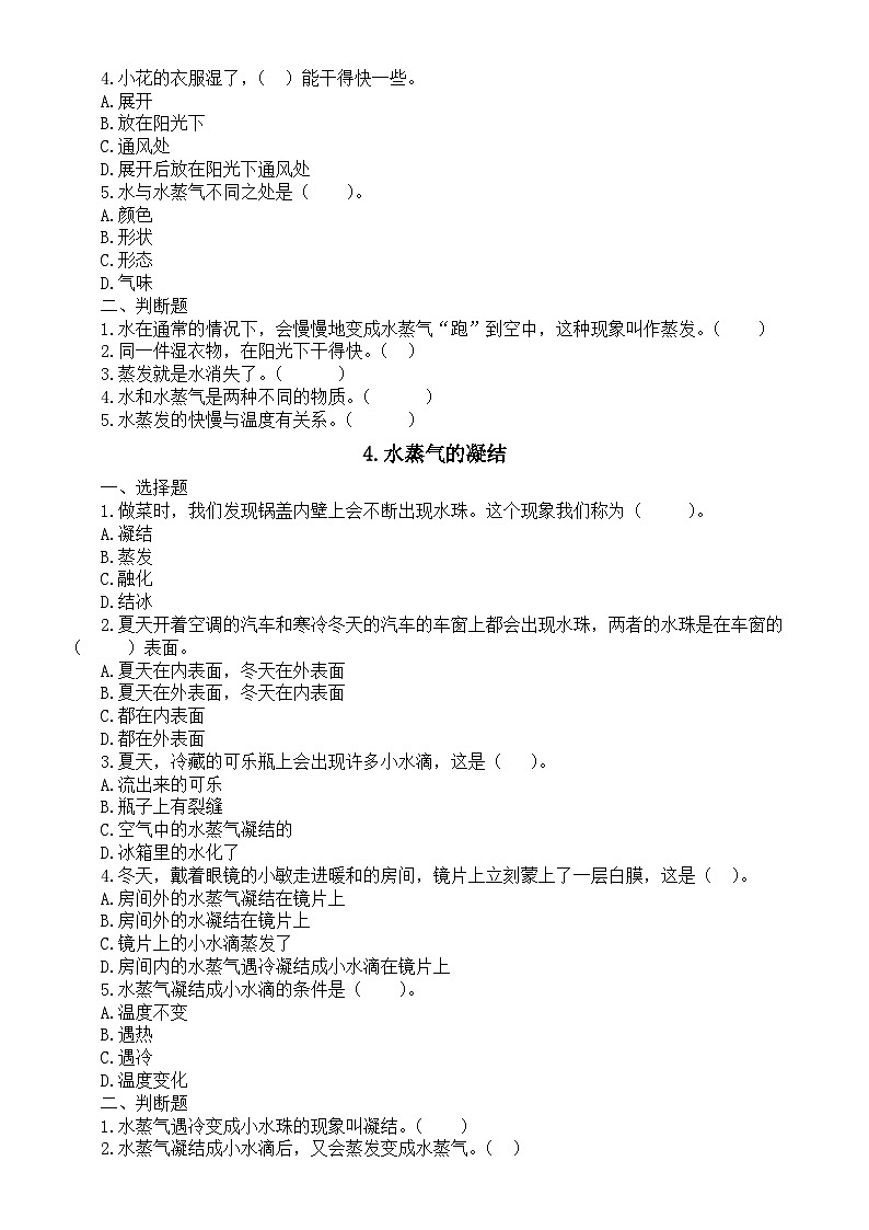 小学科学新湘科版三年级下册第1单元 水在变化课堂作业新设计（选择题+判断题）（附参考答案）（2026春）第3页