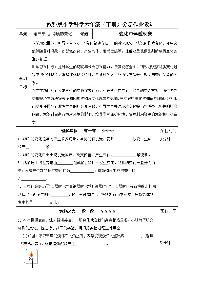 【分层作业设计】4.4 变化中伴随现象 同步练习（含答案）2025-2026学年教科版六年级科学下册第1页
