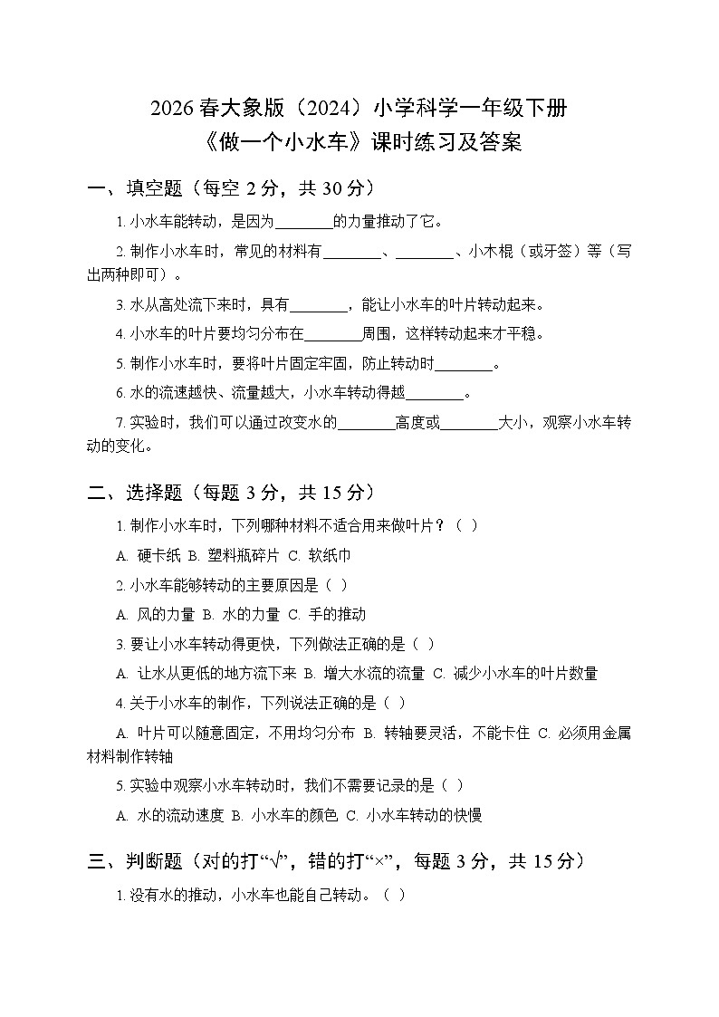 2026春大象版（2024）小学科学一年级下册第一单元《2 做一个小水车》课时练习及答案第1页