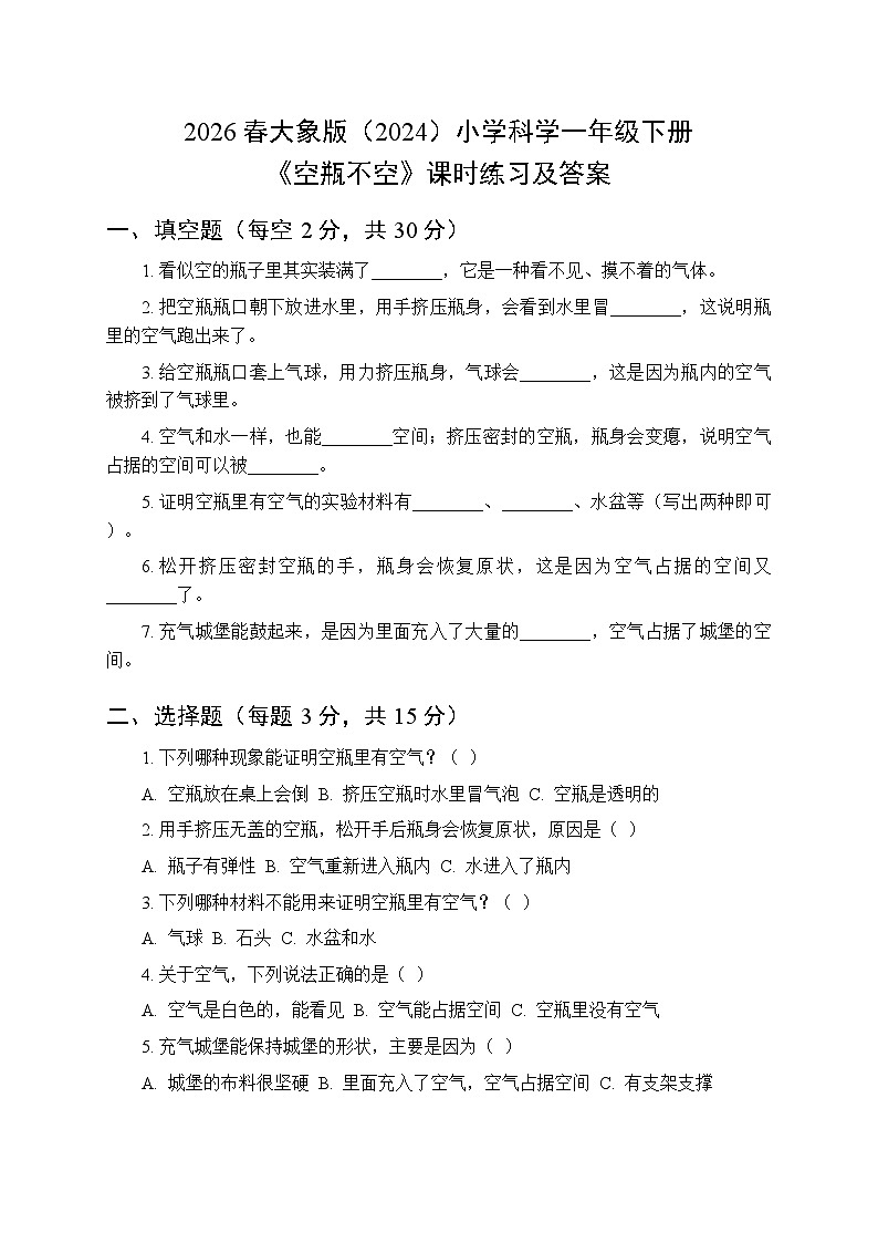 2026春大象版（2024）小学科学一年级下册第二单元《1 空瓶不空》课时练习及答案第1页