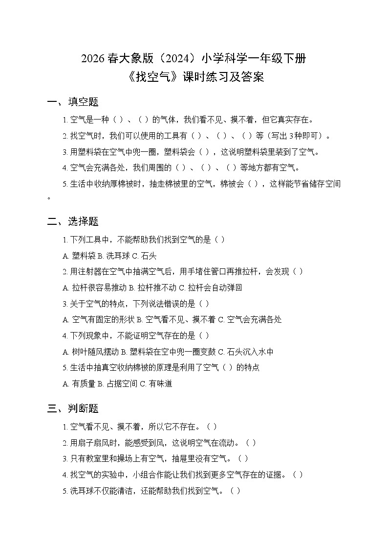 2026春大象版（2024）小学科学一年级下册第二单元《2 找空气》课时练习及答案第1页