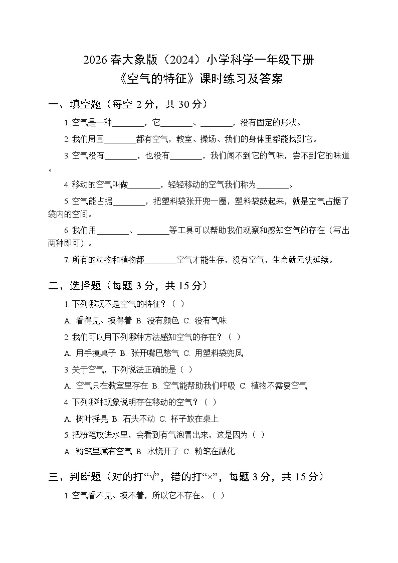 2026春大象版（2024）小学科学一年级下册第二单元《3 空气的特征》课时练习及答案第1页