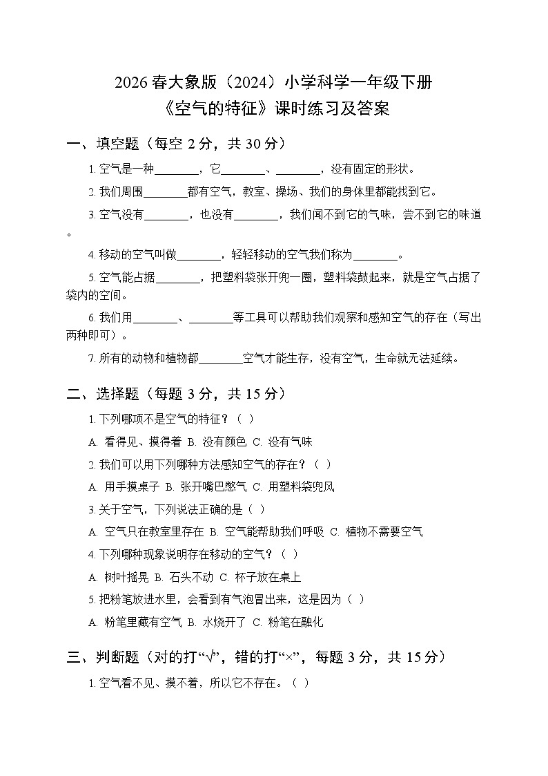 2026春大象版（2024）小学科学一年级下册第二单元《3 空气的特征》课时练习及答案第1页