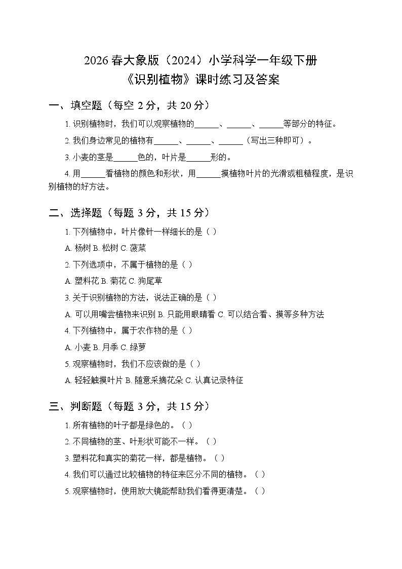 2026春大象版（2024）小学科学一年级下册第三单元《3 识别植物》课时练习及答案第1页