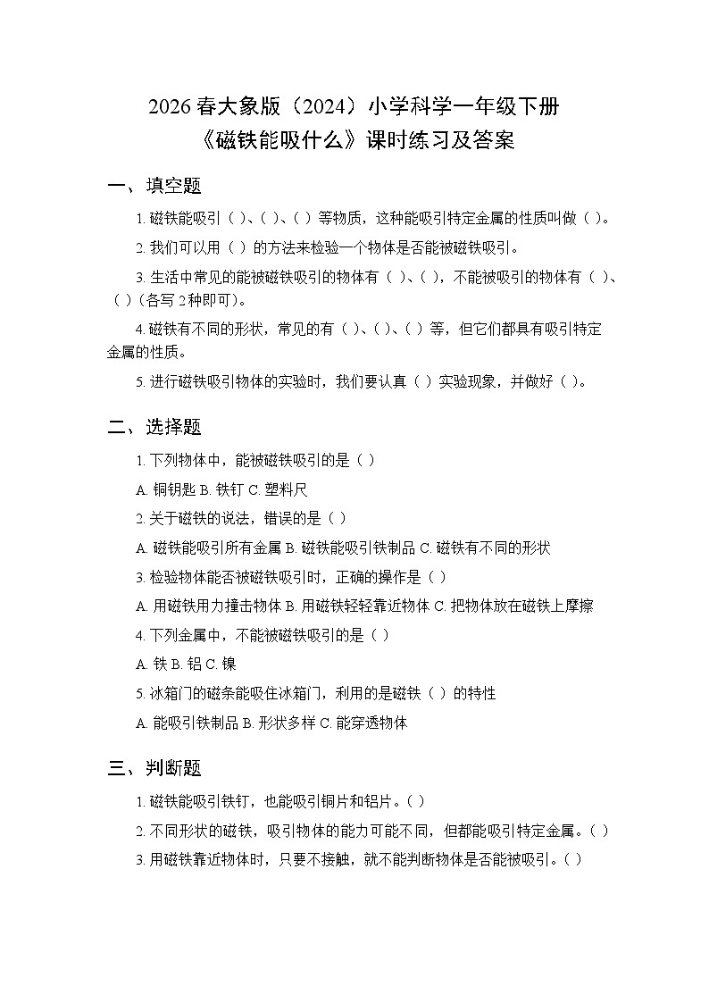 2026春大象版（2024）小学科学一年级下册第四单元《1 磁铁能吸什么》课时练习及答案第1页