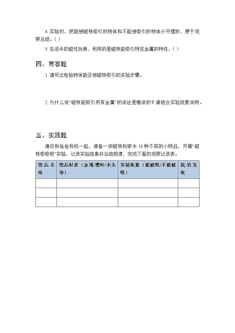 2026春大象版（2024）小学科学一年级下册第四单元《1 磁铁能吸什么》课时练习及答案第2页