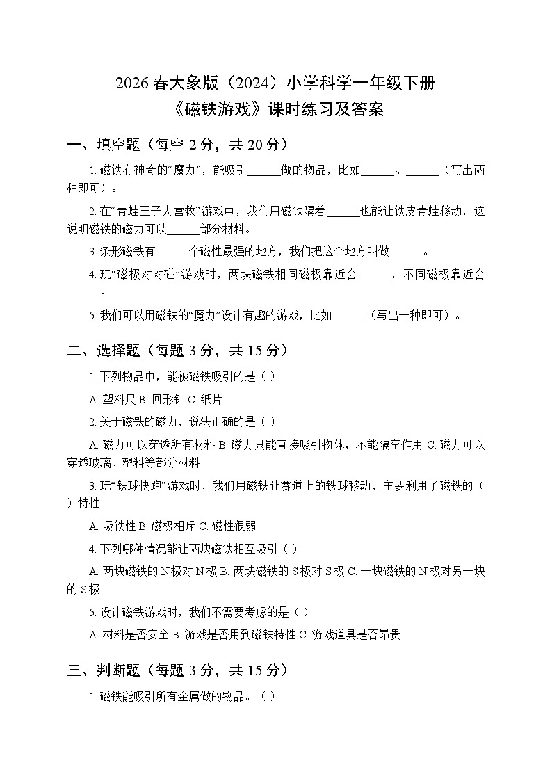 2026春大象版（2024）小学科学一年级下册第四单元《3 磁铁游戏》课时练习及答案第1页