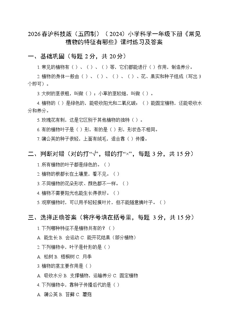 2026春沪科技版（五四制）（2024）小学科学一年级下册第2单元《2 常见植物的特征有哪些》课时练习及答案第1页