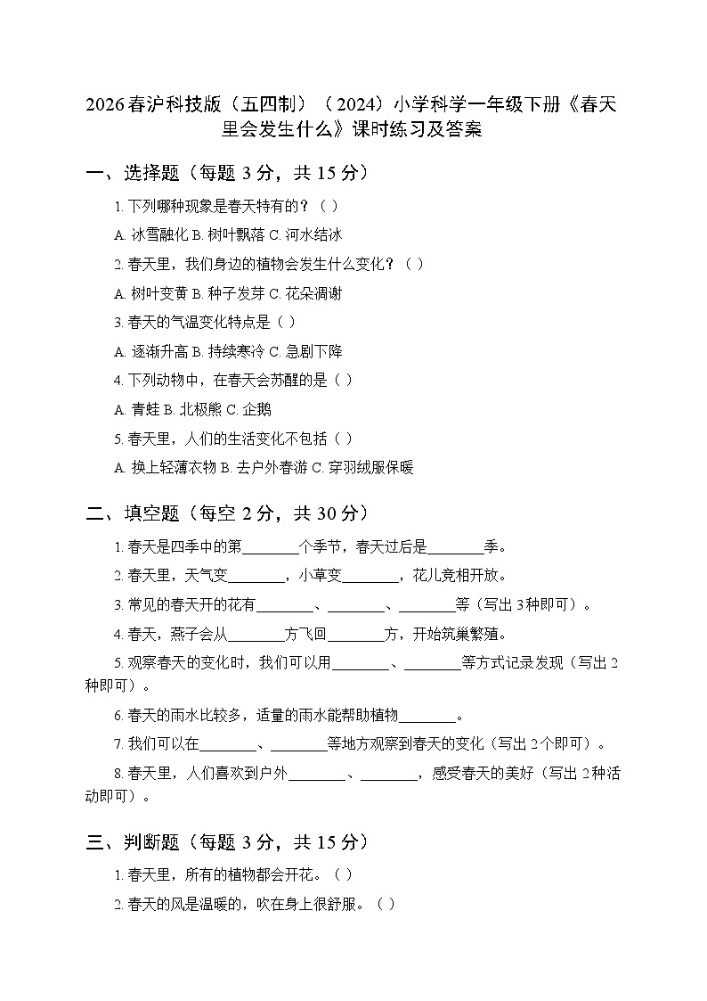 2026春沪科技版（五四制）（2024）小学科学一年级下册第3单元《1 春天里会发生什么》课时练习及答案第1页