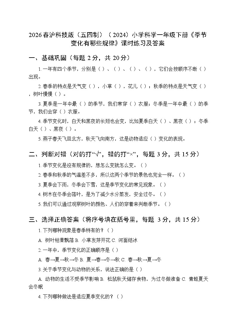 2026春沪科技版（五四制）（2024）小学科学一年级下册第3单元《3 季节变化有哪些规律》课时练习及答案第1页