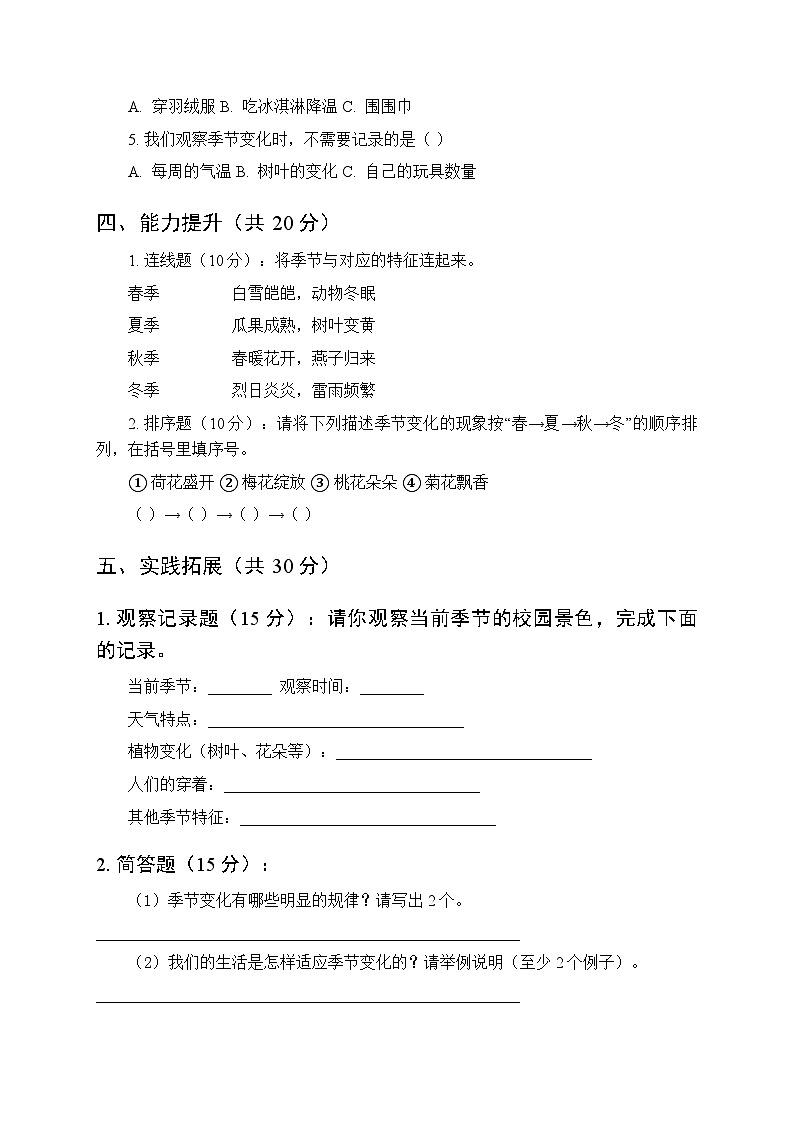 2026春沪科技版（五四制）（2024）小学科学一年级下册第3单元《3 季节变化有哪些规律》课时练习及答案第2页