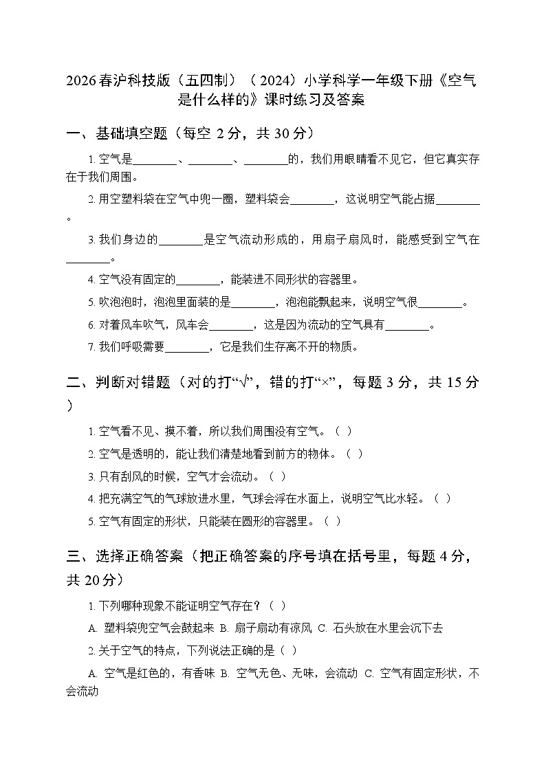 2026春沪科技版（五四制）（2024）小学科学一年级下册第4单元《2 空气是什么样的》课时练习及答案第1页
