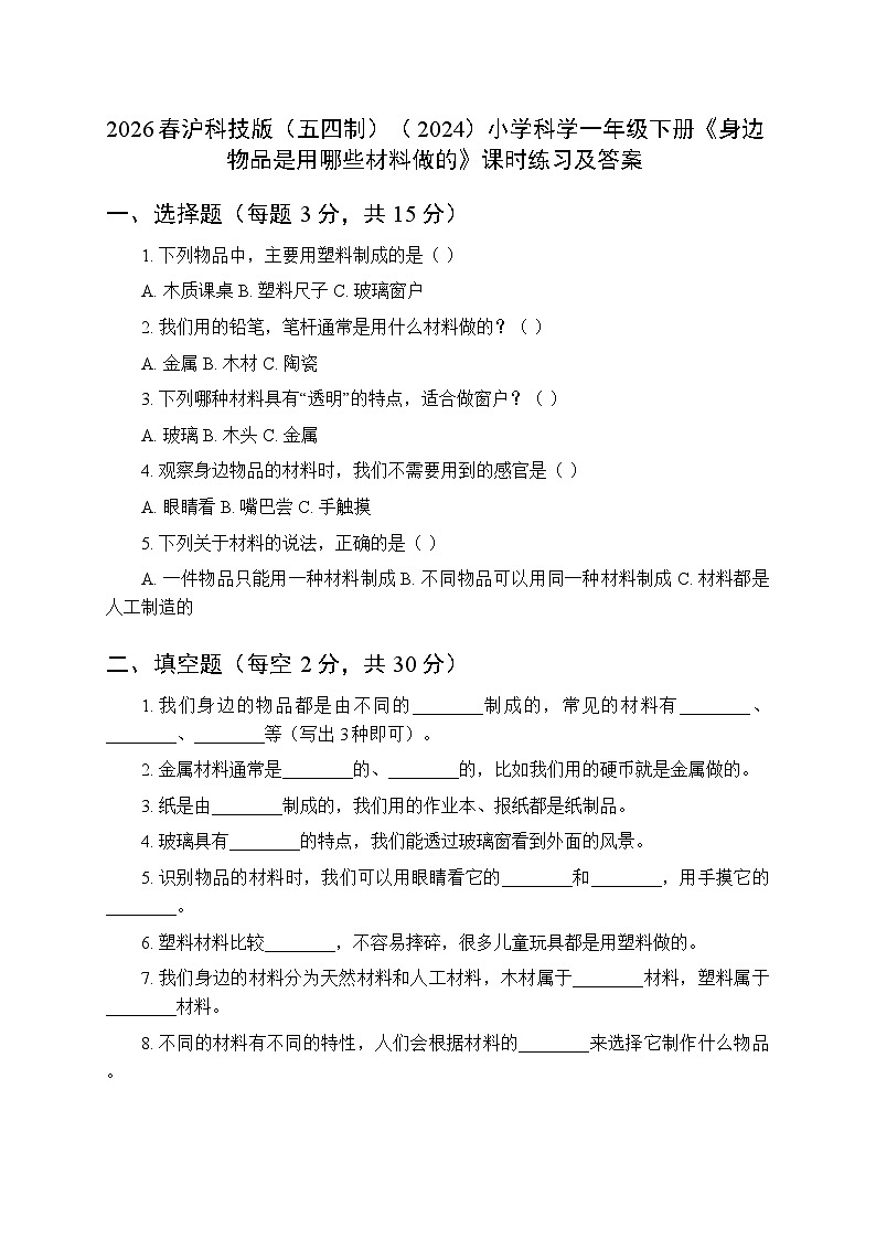 2026春沪科技版（五四制）（2024）小学科学一年级下册第5单元《1 身边物品是用哪些材料做的》课时练习及答案第1页
