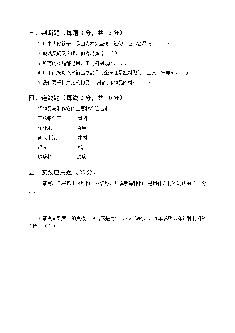 2026春沪科技版（五四制）（2024）小学科学一年级下册第5单元《1 身边物品是用哪些材料做的》课时练习及答案第2页