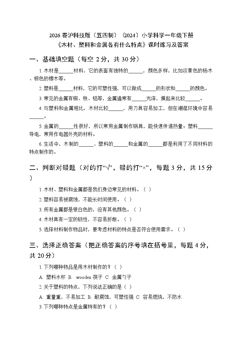 2026春沪科技版（五四制）（2024）小学科学一年级下册第5单元《2 木材、塑料和金属各有什么特点》课时练习及答案第1页