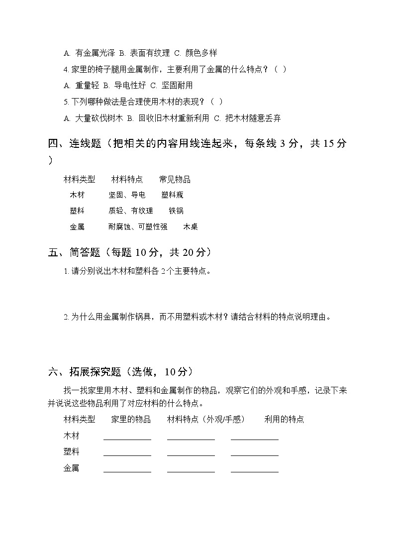 2026春沪科技版（五四制）（2024）小学科学一年级下册第5单元《2 木材、塑料和金属各有什么特点》课时练习及答案第2页