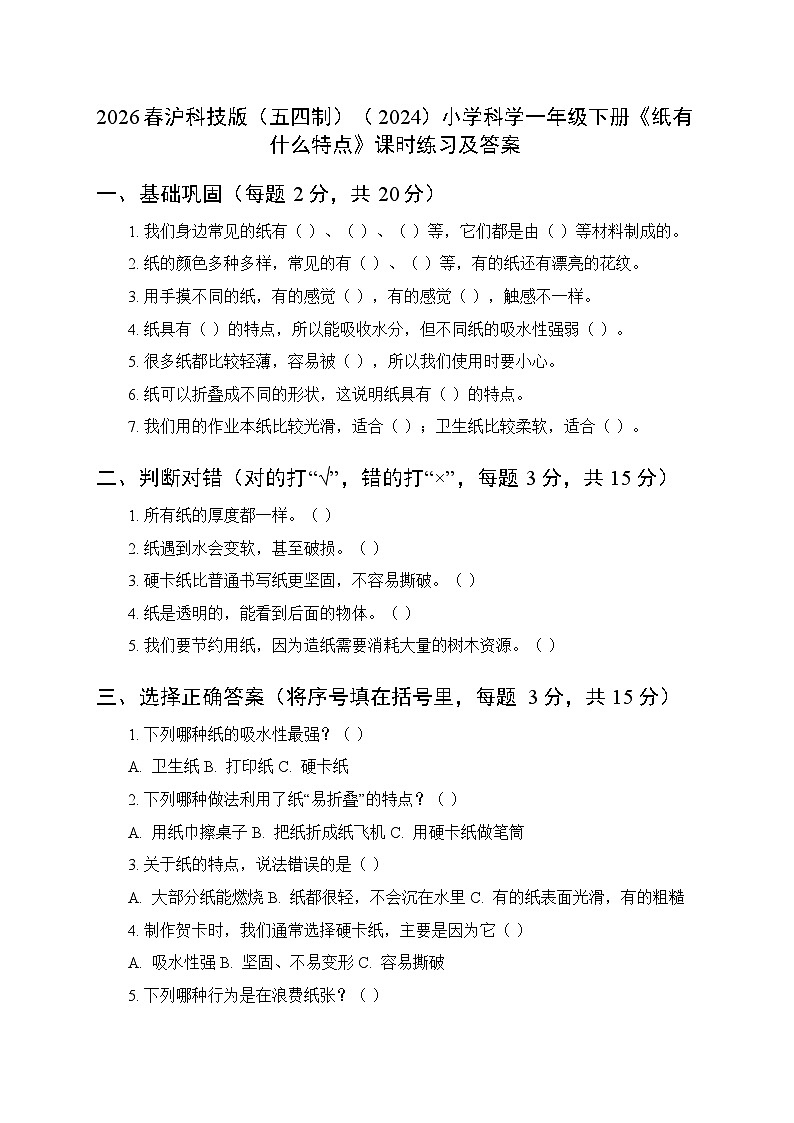 2026春沪科技版（五四制）（2024）小学科学一年级下册第5单元《3 纸有什么特点》课时练习及答案第1页