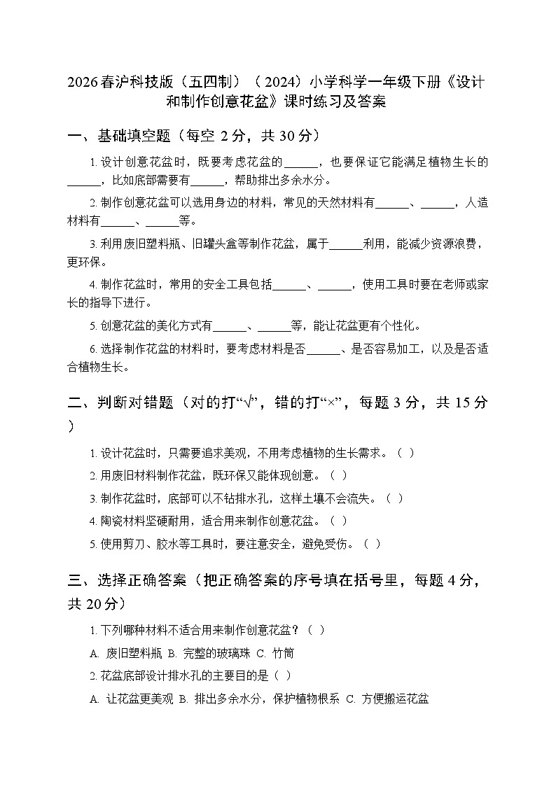 2026春沪科技版（五四制）（2024）小学科学一年级下册第6单元《2 设计和制作创意花盆》课时练习及答案第1页