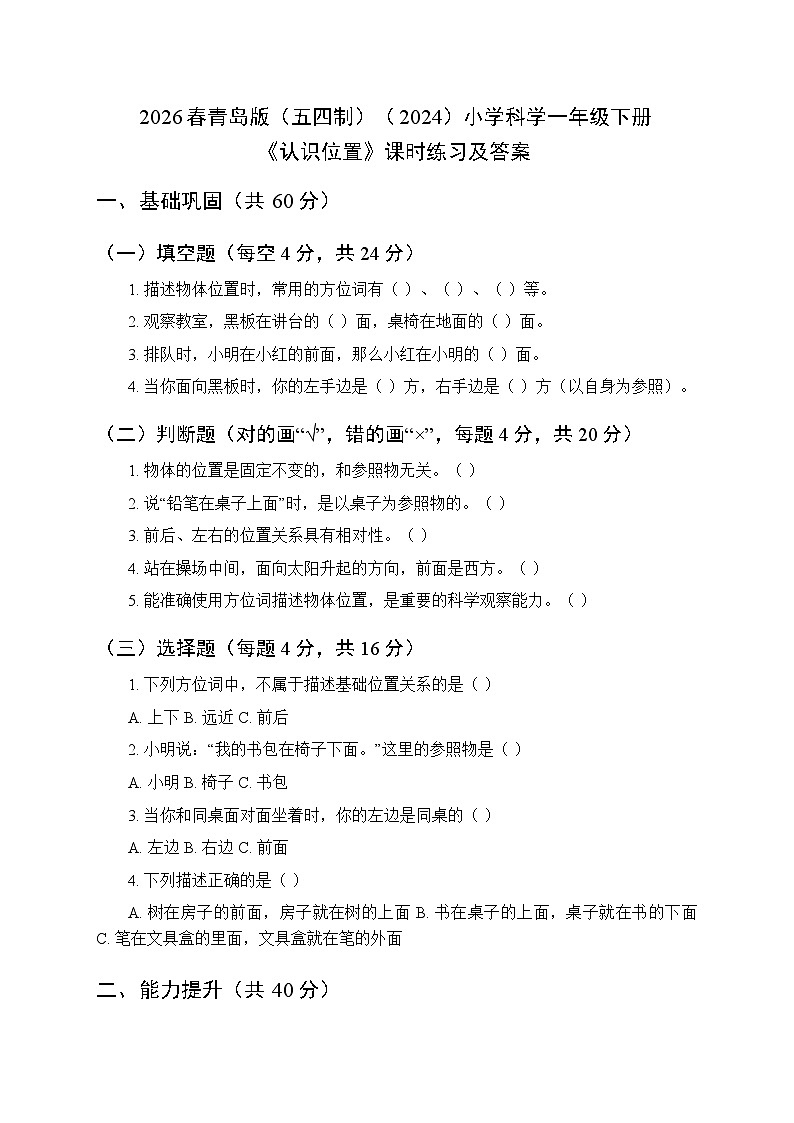 2026春青岛版（五四制）（2024）小学科学一年级下册第一单元《1 认识位置》课时练习及答案第1页