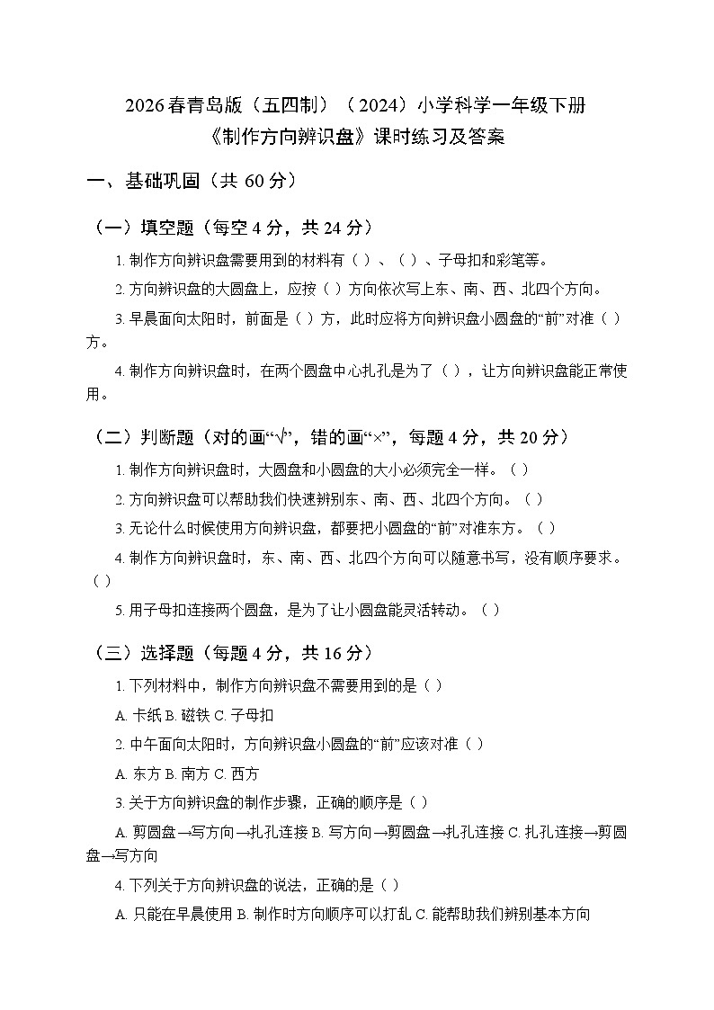 2026春青岛版（五四制）（2024）小学科学一年级下册第一单元《4 制作方向辨识盘》课时练习及答案第1页