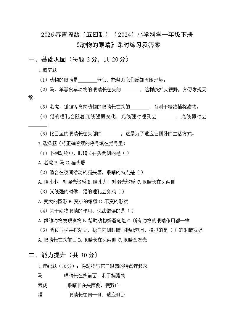 2026春青岛版（五四制）（2024）小学科学一年级下册第二单元《6 动物的眼睛》课时练习及答案第1页