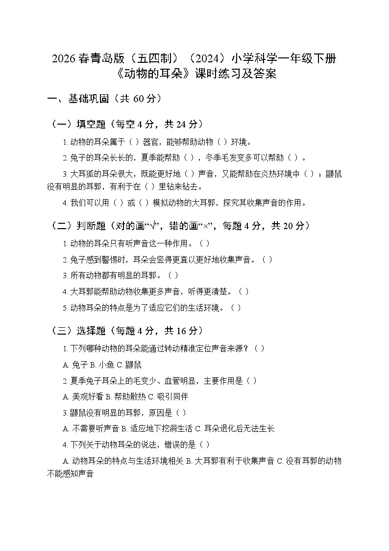 2026春青岛版（五四制）（2024）小学科学一年级下册第二单元《7 动物的耳朵》课时练习及答案第1页