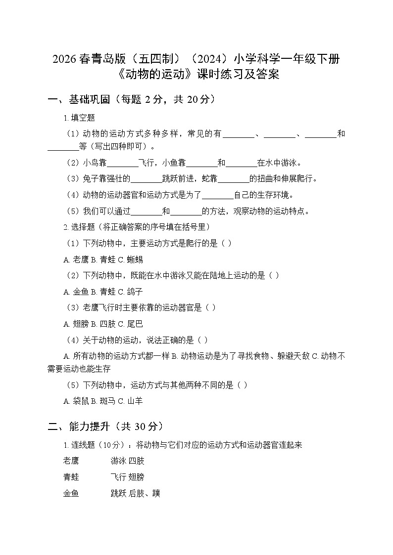 2026春青岛版（五四制）（2024）小学科学一年级下册第二单元《9 动物的运动》课时练习及答案第1页