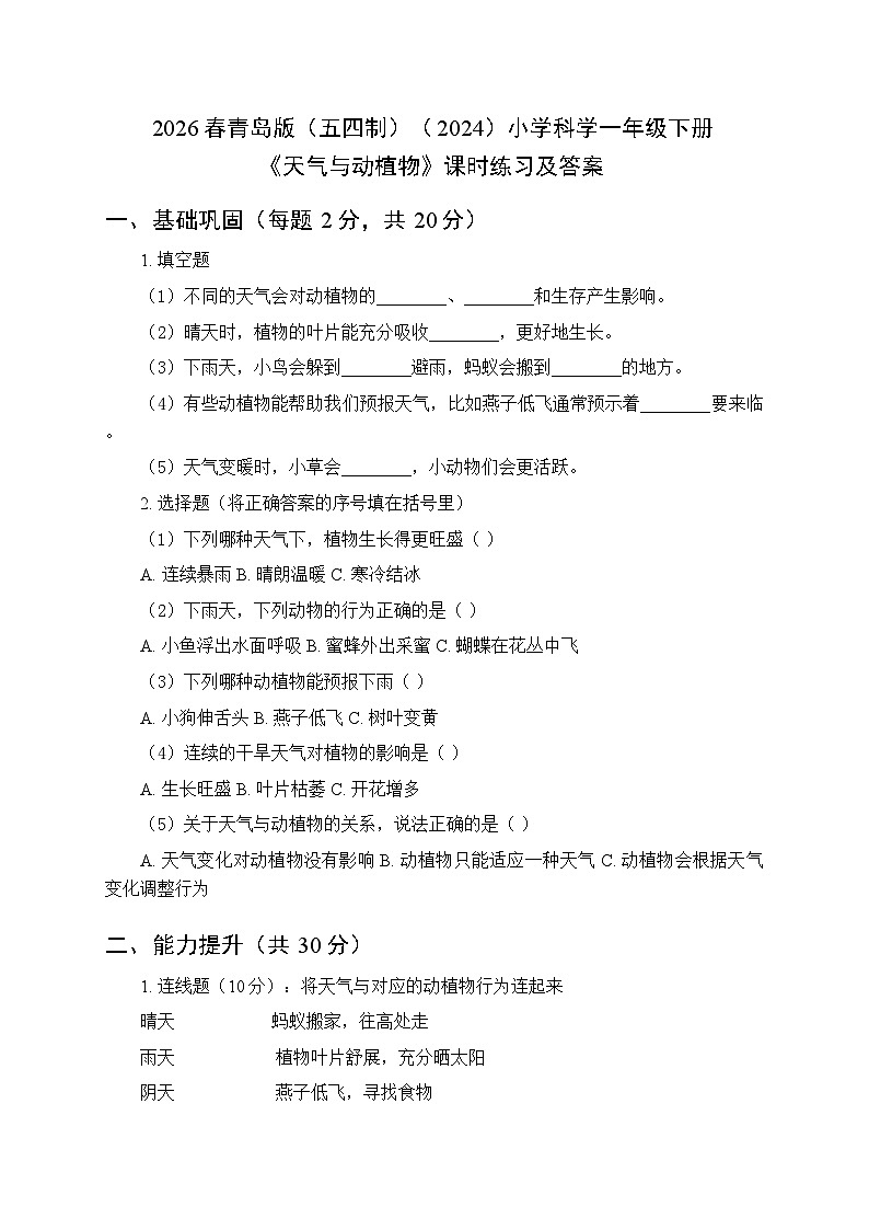 2026春青岛版（五四制）（2024）小学科学一年级下册第三单元《13 天气与动植物》课时练习及答案第1页