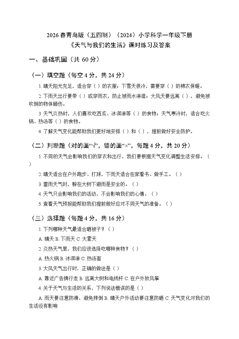 2026春青岛版（五四制）（2024）小学科学一年级下册第三单元《14 天气与我们的生活》课时练习及答案第1页