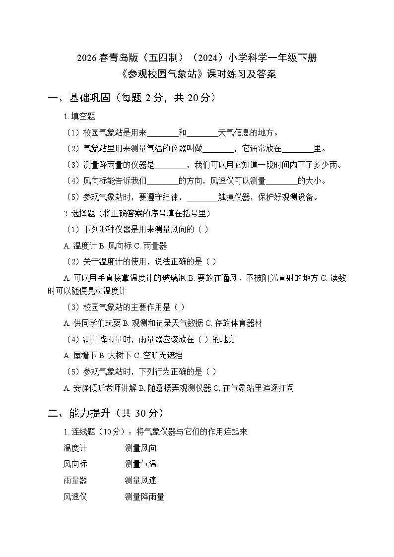 2026春青岛版（五四制）（2024）小学科学一年级下册第三单元《15 参观校园气象站》课时练习及答案第1页